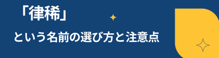 「律稀」名付けの際の注意点とアドバイス