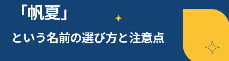 .帆夏の名前を選ぶ際の注意点