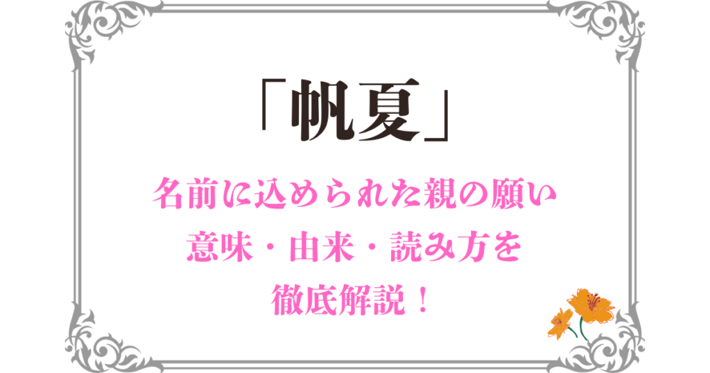 「帆夏」と名付ける理由