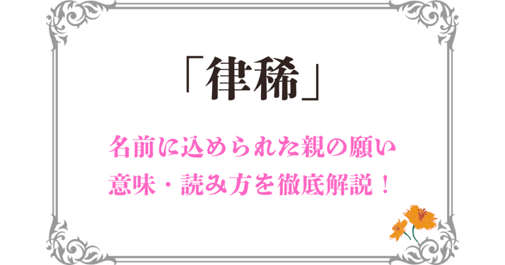 「律稀」という名前に込められた親の願いとは！