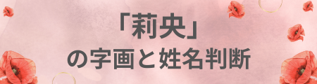 莉央の字画と姓名判断