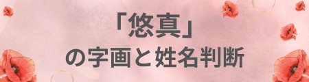 「悠真」の画数と運勢