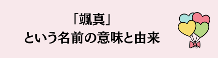 「颯真」の名前の意味と由来