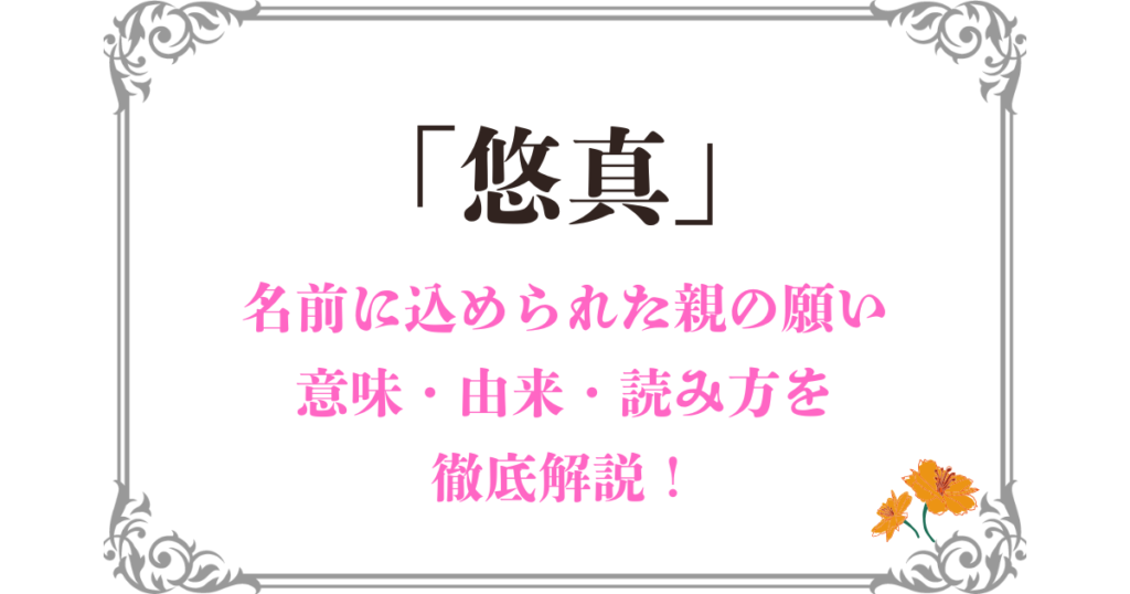 「悠真」という名前の深い意味とは