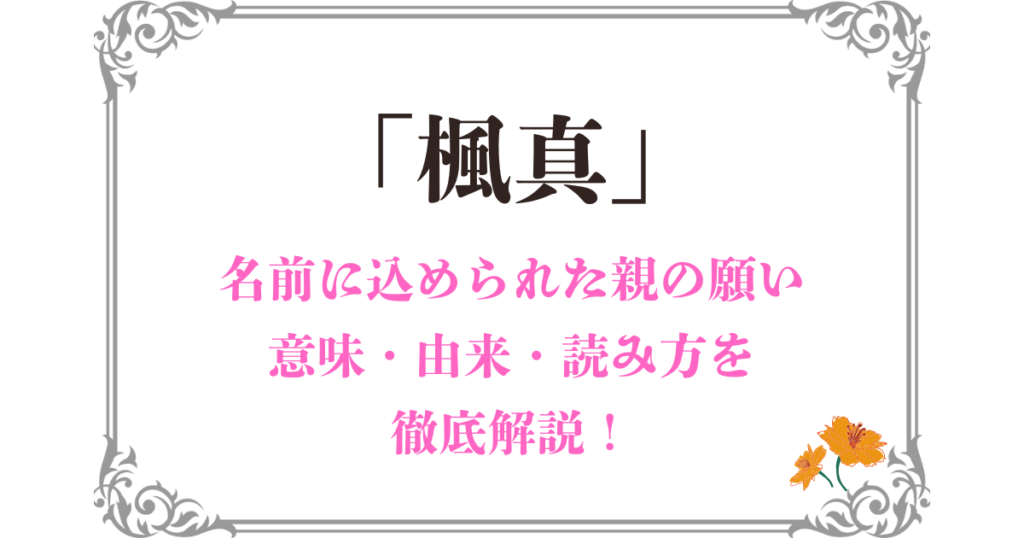 「楓真」と名付けた理由とは？