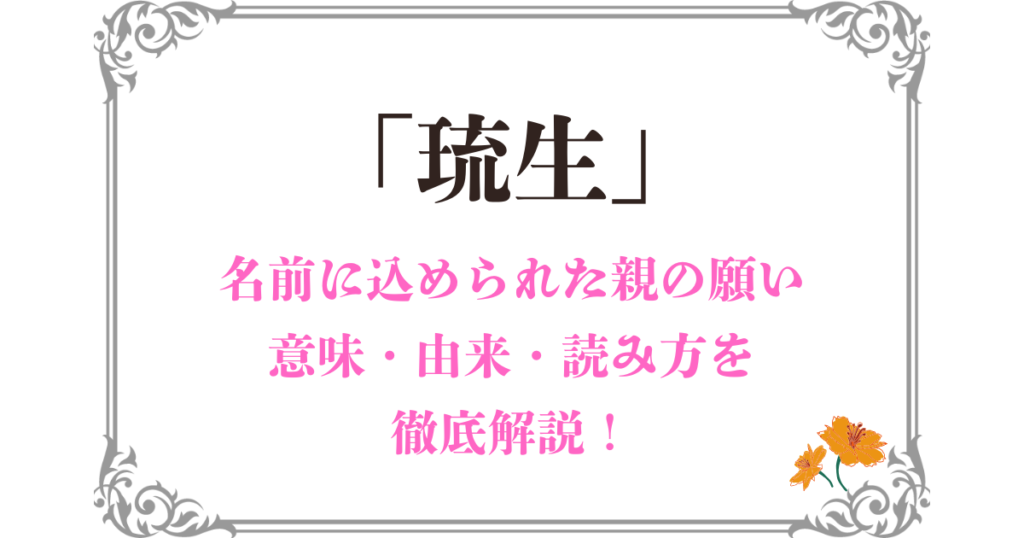 「琉生」という名前の意味と読み方！両親が込めた深い願いの理由とは！