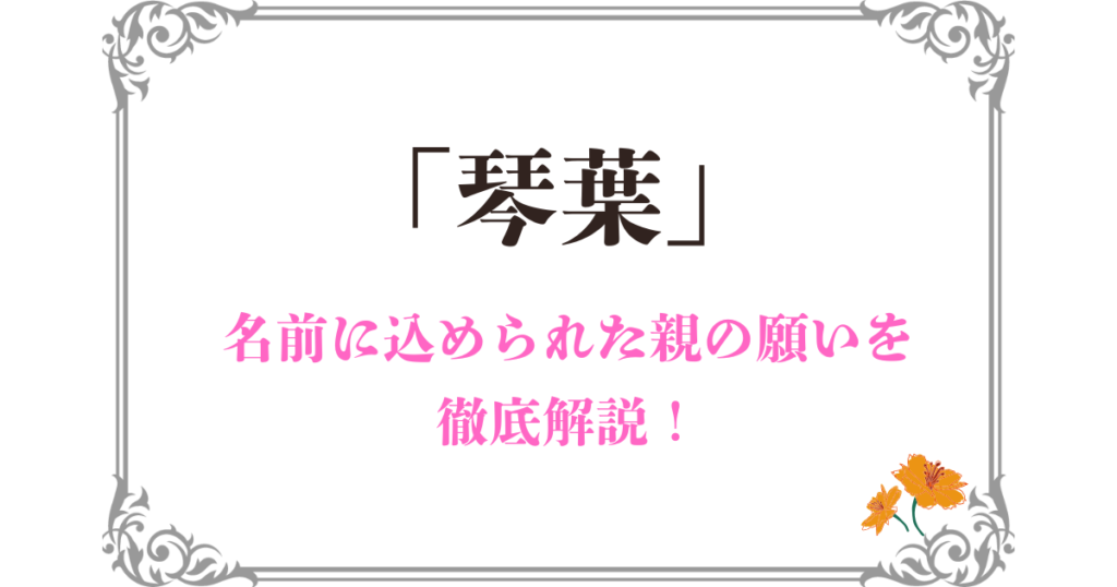 「琴葉」という名前の意味