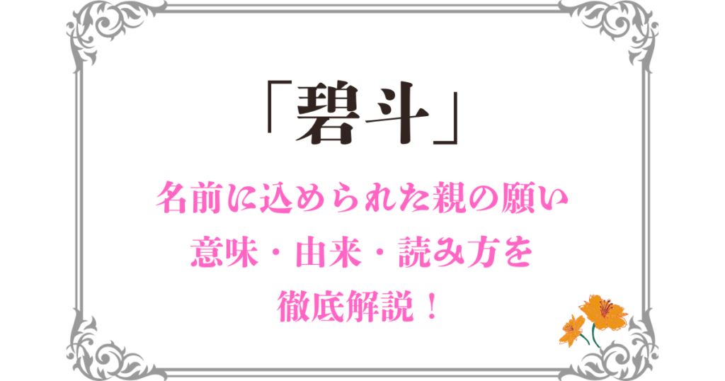 「碧斗」という名前の読み方は