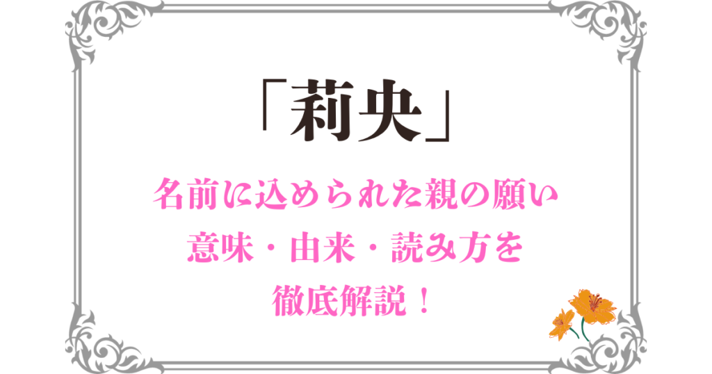 「莉央」という名前に込められた親の願いとは