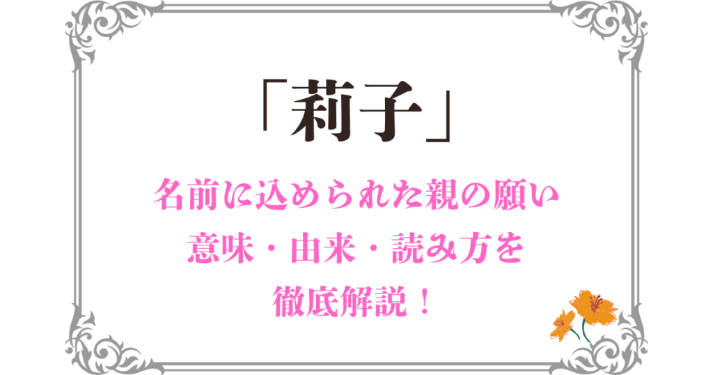 「莉子」という名前に込められた願い〜和の心と現代的センスが調和する理由〜