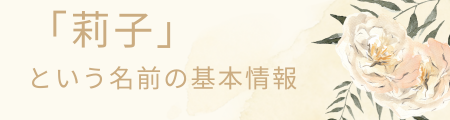 「莉子」という名前の基本情報