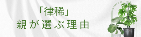 親が「律稀」と名付けた理由