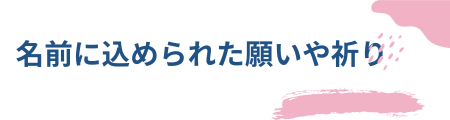 名前に込められた願いや祈り