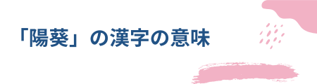 「陽葵」の漢字の意味