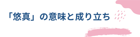 「悠真」の意味と成り立ち