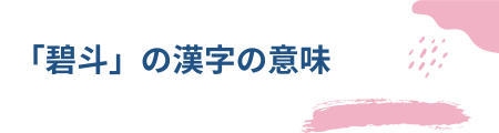 「碧斗」の漢字の意味