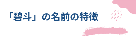 「碧斗」の名前の特徴