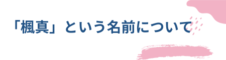 「楓真」という名前について