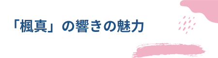 「楓真」の響きの魅力