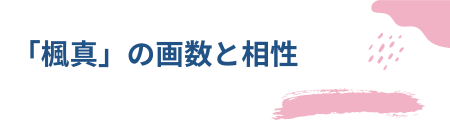 「楓真」の画数と相性