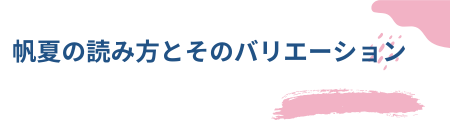 帆夏の読み方とそのバリエーション