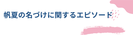 帆夏の名づけに関するエピソード