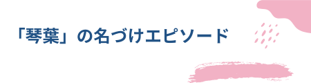 「琴葉」の名づけエピソード