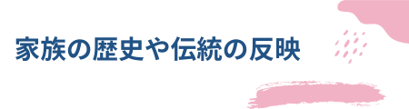 家族の歴史や伝統の反映