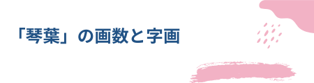 「琴葉」の画数と字画