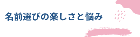 名前選びの楽しさと悩み