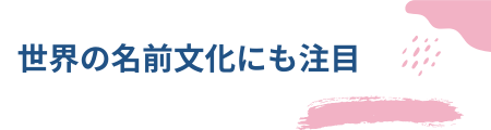 世界の名前文化にも注目