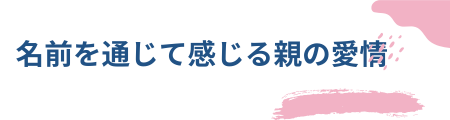 名前を通じて感じる親の愛情