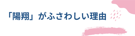 「陽翔」がふさわしい理由