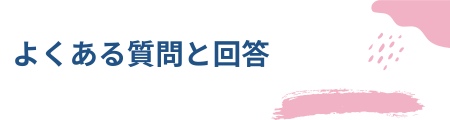 よくある質問と回答