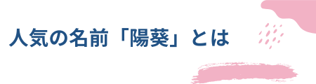 人気の名前「陽葵」とは