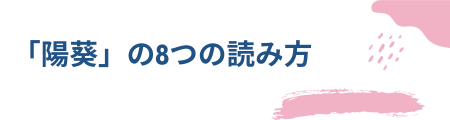 「陽葵」の8つの読み方