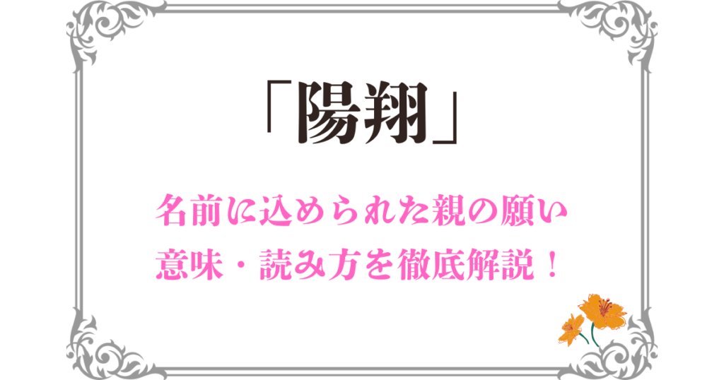 「陽翔」という名前をつけた親の願い、読み方の意味とふさわしい理由