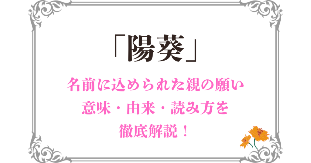 【陽葵】8つの読み方と美しい意味！両親が選んだ理由と名前のイメージを徹底！