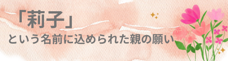 「莉子」という名前に込められた親の願い