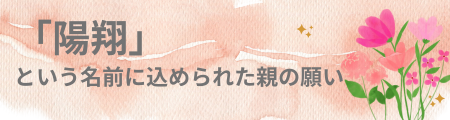 「陽翔」という名前に込める願い