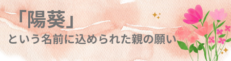 「陽葵」という名前に込められた親の願い