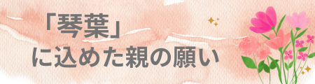 「琴葉」という名前に込めた親の願い