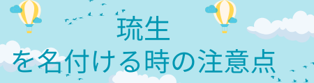 琉生を名付ける時の注意点