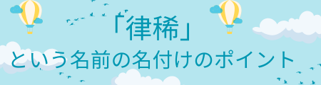 「律稀」という名前の名付けのポイント