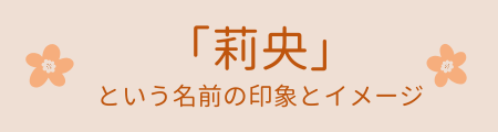 莉央という名前の印象とイメージ