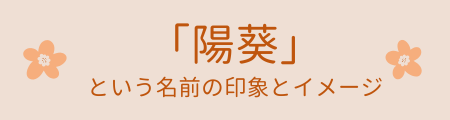 「陽葵」の名前のイメージ