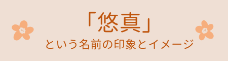 「悠真」という名前のイメージ