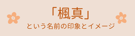 「楓真」という名前のイメージ