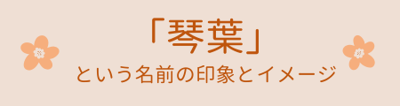 「琴葉」のイメージと印象