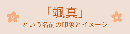 「颯真」の名前の印象